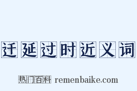 迁延过时近义词是什么意思的图片